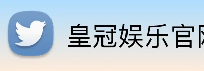 皇冠娱乐官网 logo